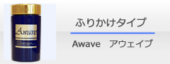 ふりかけタイプ　Awave　アウェイブ